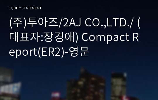 (주)투아즈/2AJ CO.,LTD./ Compact Report(ER2)-영문