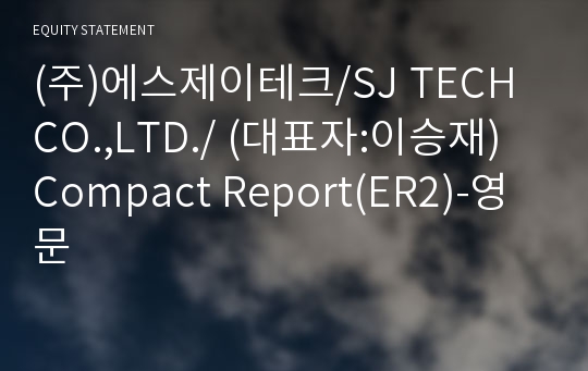 (주)에스제이테크 Compact Report(ER2)-영문