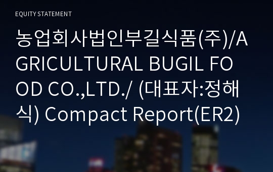 농업회사법인부길식품(주) Compact Report(ER2)-영문