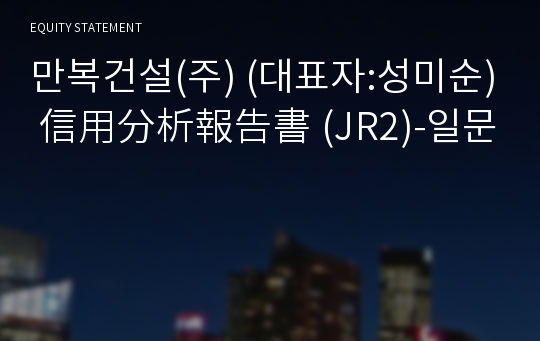 (주)제이에스종합건설 信用分析報告書(JR2)-일문