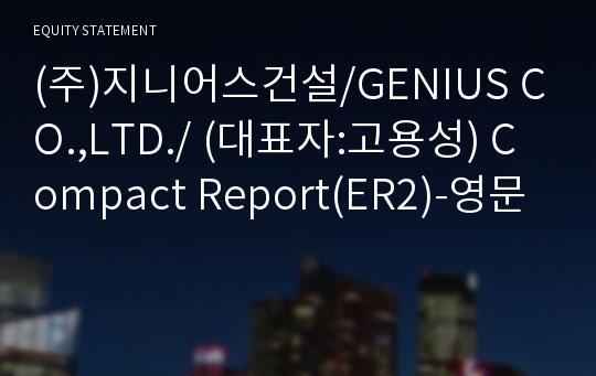 (주)지니어스건설 Compact Report(ER2)-영문