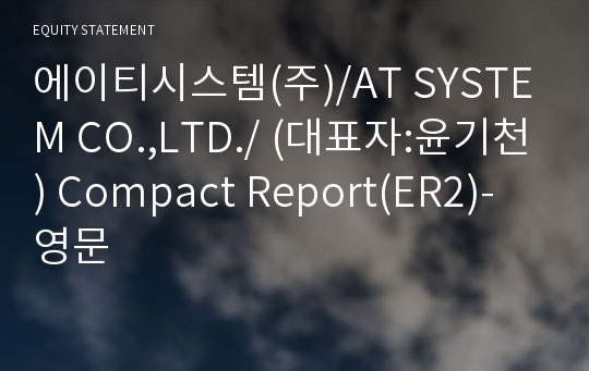 에이티시스템(주) Compact Report(ER2)-영문