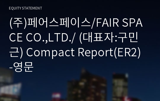 (주)페어스페이스 Compact Report(ER2)-영문