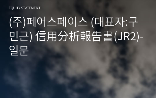 (주)페어스페이스 信用分析報告書(JR2)-일문