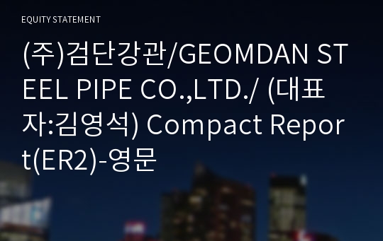 (주)검단강관 Compact Report(ER2)-영문