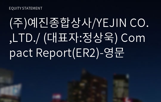 (주)예진종합상사 Compact Report(ER2)-영문