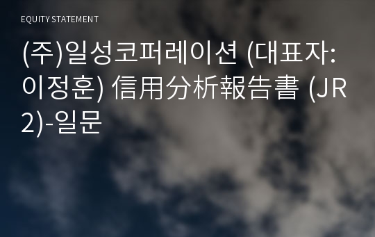 (주)일성코퍼레이션 信用分析報告書(JR2)-일문