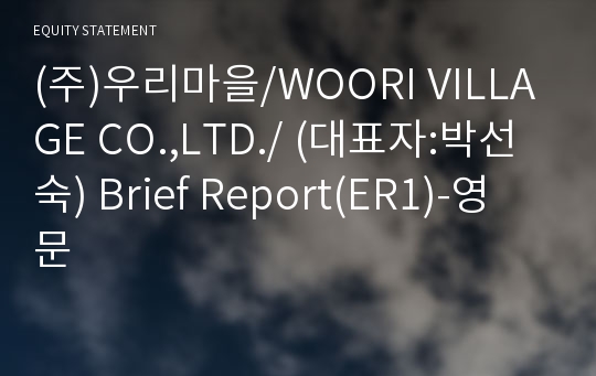 (주)우리마을 Brief Report(ER1)-영문