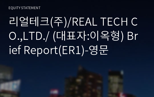 리얼테크(주) Brief Report(ER1)-영문