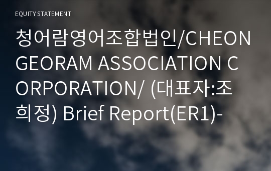 청어람영어조합법인 Brief Report(ER1)-영문