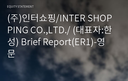 (주)인터쇼핑/INTER SHOPPING CO.,LTD./ Brief Report(ER1)-영문