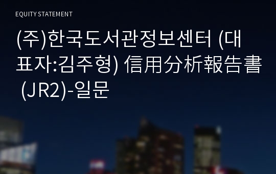 (주)한국도서관정보센터 信用分析報告書 (JR2)-일문