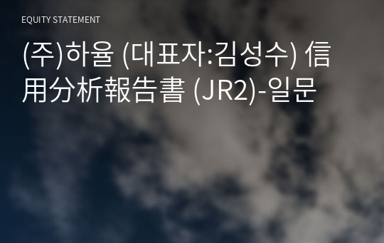 (주)하율 信用分析報告書 (JR2)-일문