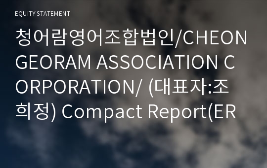 청어람영어조합법인 Compact Report(ER2)-영문