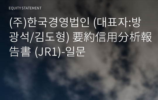 (주)한국경영법인 要約信用分析報告書 (JR1)-일문