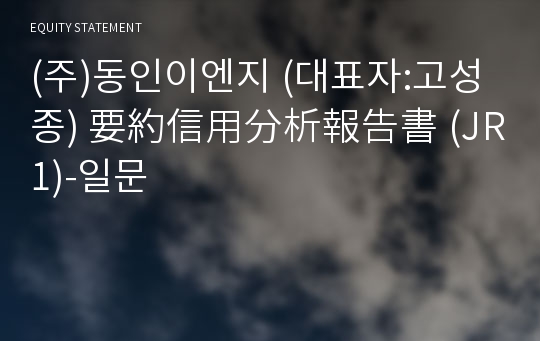 (주)동인이엔지 要約信用分析報告書(JR1)-일문