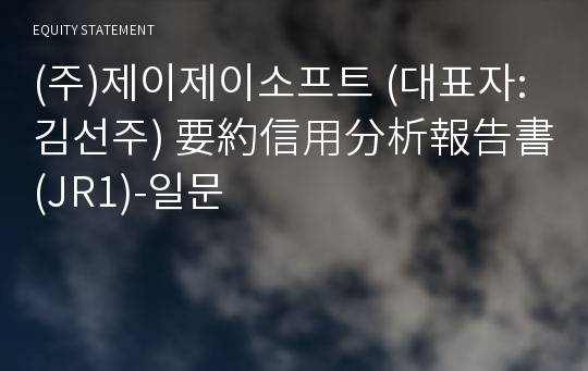 (주)제이제이소프트 要約信用分析報告書(JR1)-일문