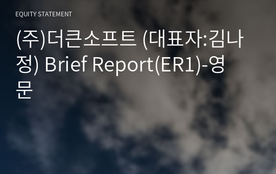 (주)더큰소프트 Brief Report(ER1)-영문