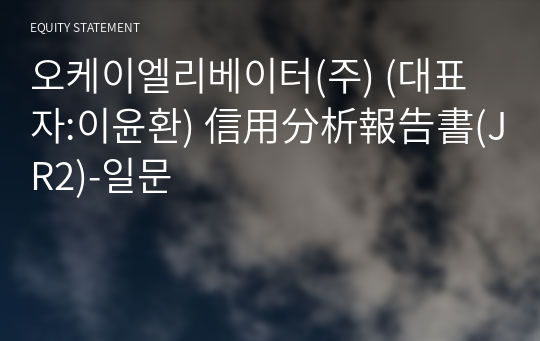 오케이엘리베이터(주) 信用分析報告書(JR2)-일문