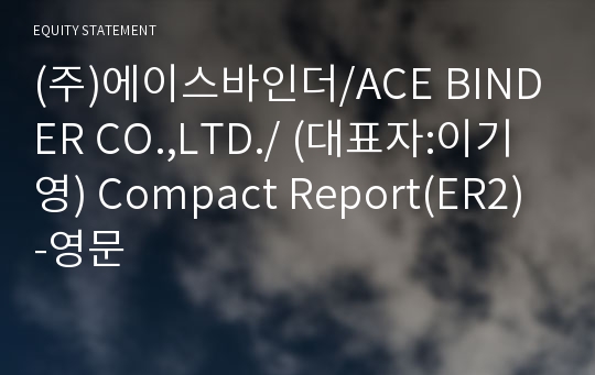 (주)에이스바인더 Compact Report(ER2)-영문