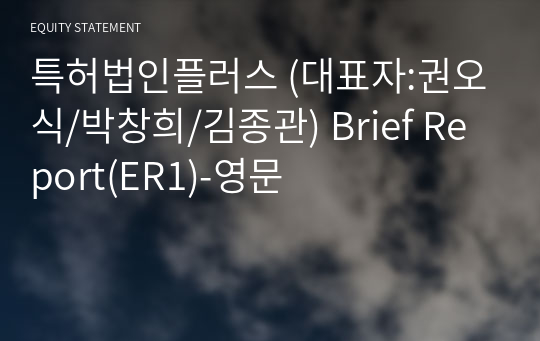 특허법인플러스 Brief Report(ER1)-영문