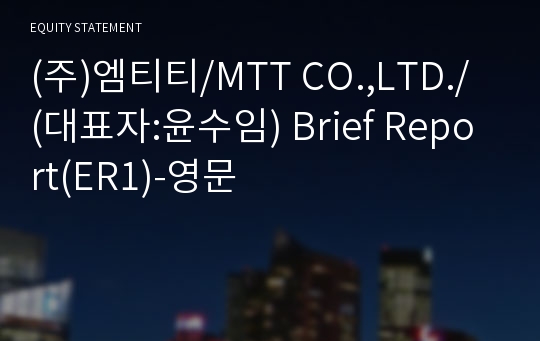 (주)엠티티 Brief Report(ER1)-영문