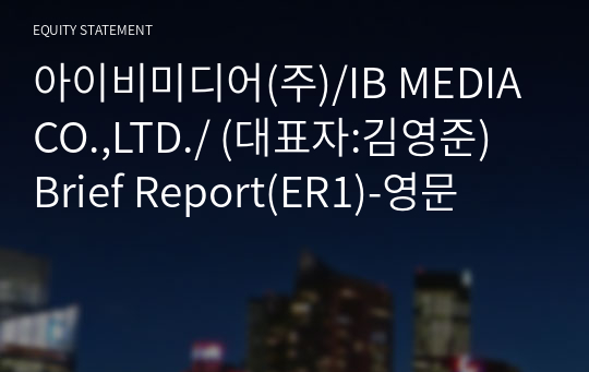 아이비미디어(주) Brief Report(ER1)-영문