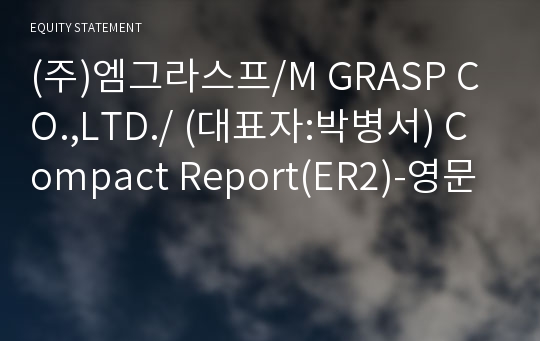 (주)엠그라스프/M GRASP CO.,LTD./ Compact Report(ER2)-영문