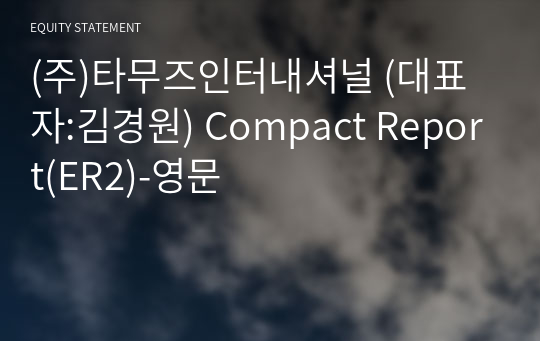(주)타무즈인터내셔널 Compact Report(ER2)-영문