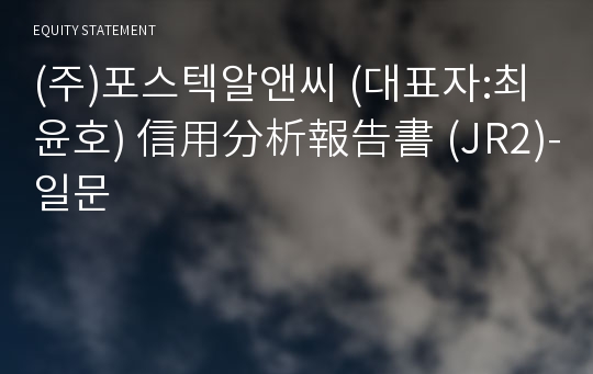 (주)포스텍알앤씨 信用分析報告書(JR2)-일문