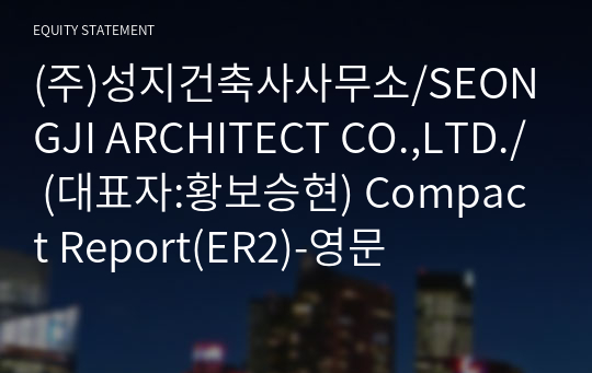 (주)성지건축사사무소/SEONGJI ARCHITECT CO.,LTD./ Compact Report(ER2)-영문