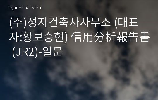 (주)성지건축사사무소 信用分析報告書 (JR2)-일문