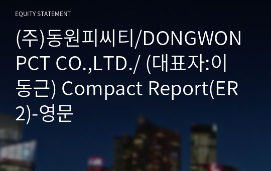 (주)동원피씨티 Compact Report(ER2)-영문