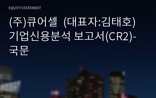 (주)오제네시스코리아 기업신용분석 보고서(CR2)-국문