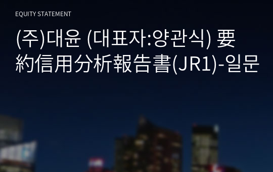 (주)대윤 要約信用分析報告書(JR1)-일문