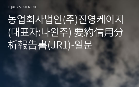 농업회사법인(주)진영케이지 要約信用分析報告書(JR1)-일문