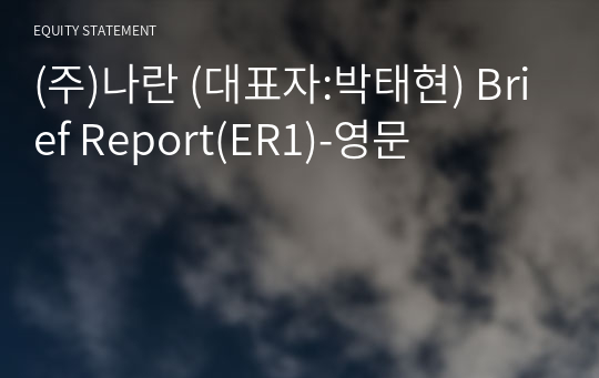 (주)나란 Brief Report(ER1)-영문