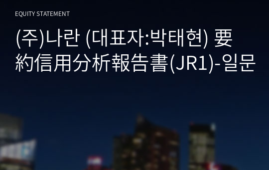 (주)나란 要約信用分析報告書(JR1)-일문