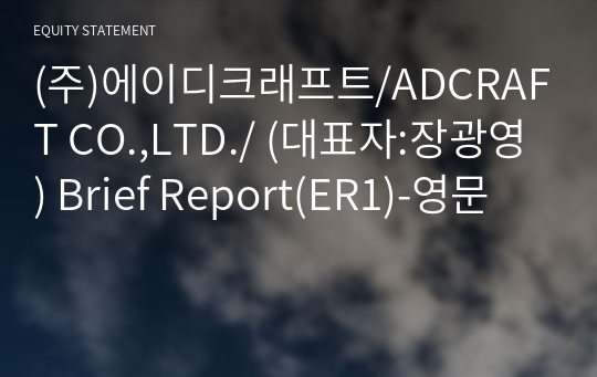 (주)에이디크래프트/ADCRAFT CO.,LTD./ Brief Report(ER1)-영문