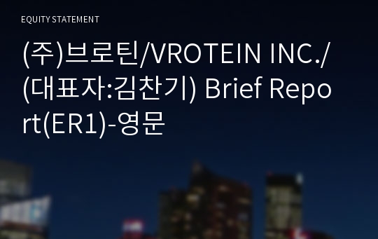 (주)브로틴 Brief Report(ER1)-영문