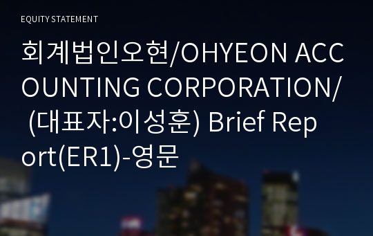 회계법인오현 Brief Report(ER1)-영문