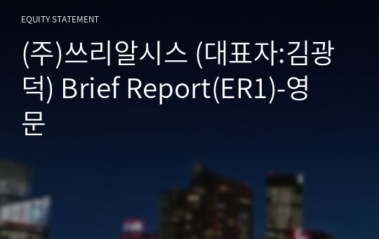 (주)쓰리알시스 Brief Report(ER1)-영문