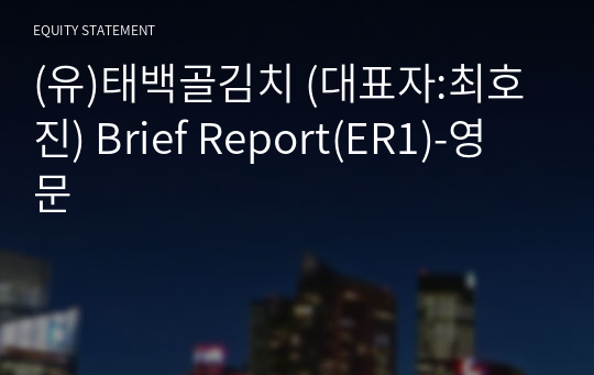 (유)태백에프엔비 Brief Report(ER1)-영문
