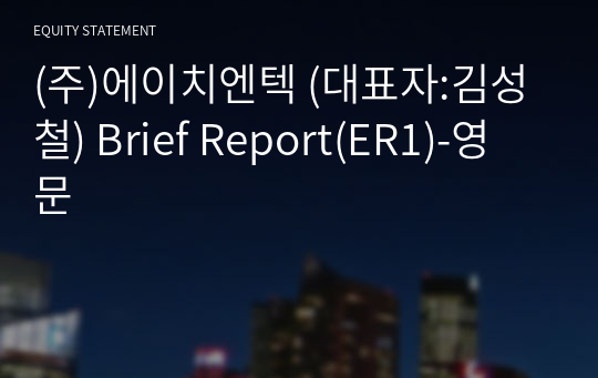 (주)에이치엔텍 Brief Report(ER1)-영문