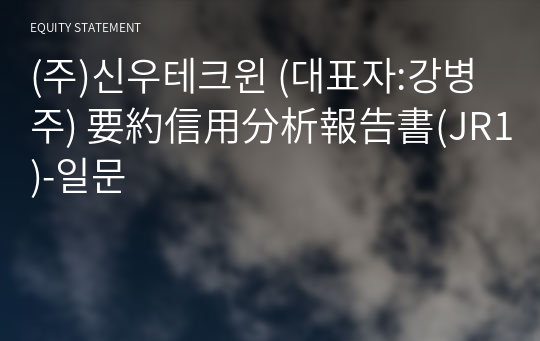 (주)신우테크윈 要約信用分析報告書(JR1)-일문