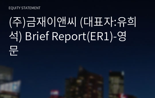 (주)서진이앤씨 Brief Report(ER1)-영문