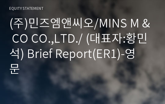 (주)민즈엠앤씨오 Brief Report(ER1)-영문