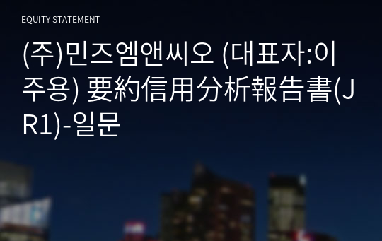 (주)민즈엠앤씨오 要約信用分析報告書(JR1)-일문