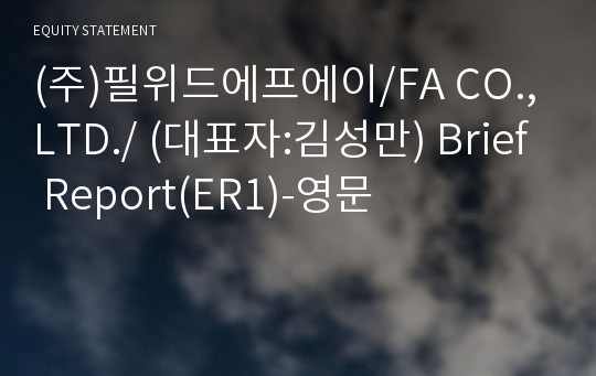 (주)필위드에프에이/FA CO.,LTD./ Brief Report(ER1)-영문