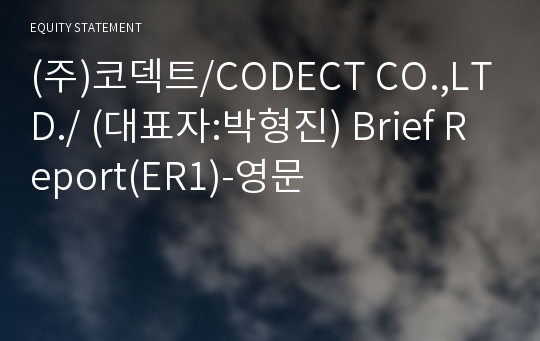 (주)코덱트 Brief Report(ER1)-영문